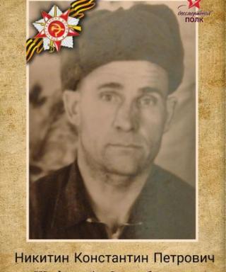 Никитин Константин Петрович
