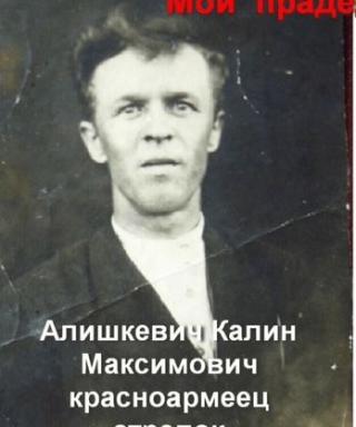 Алишкевич Калина Максимович