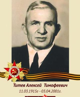 Титев Алексей Тимофеевич
