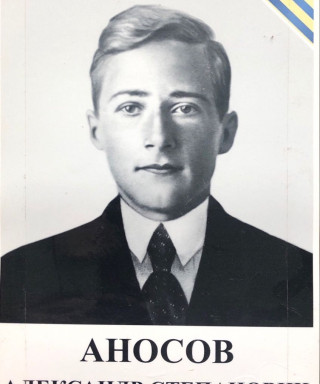 Аносов Александр Степанович