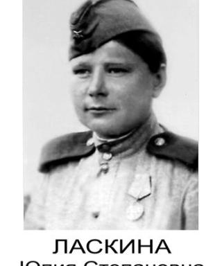 Ласкина Юлия Степанова