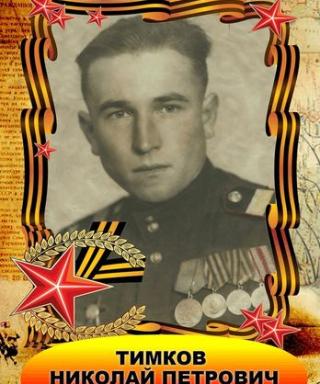 ТИМКОВ НИКОЛАЙ ПЕТРОВИЧ