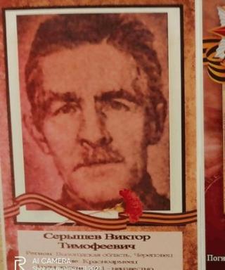 Серышев Виктор Тимофеевич