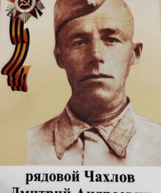 Чахлов Дмитрий Андреевич