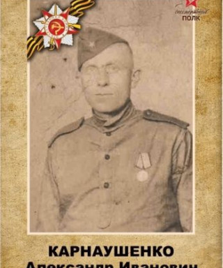 Карнаушенко Александр Иванович