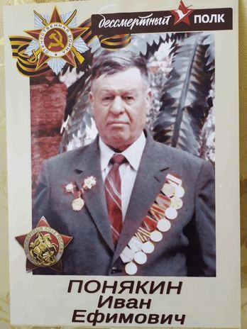 Понякин Иван Ефимович