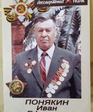 Понякин Иван Ефимович