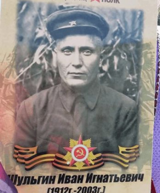Шульгин Иван Игнатьевич