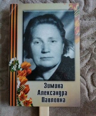 Зимина Александра Павловна