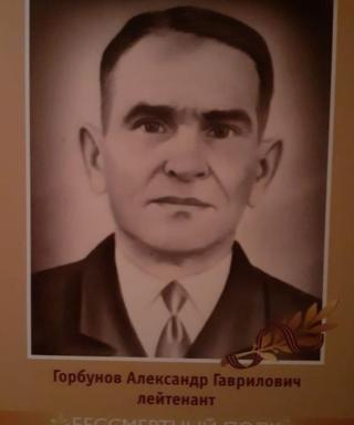Горбунов Александр Гаврилович