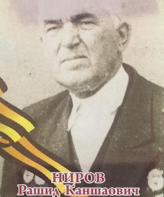 Ниров Рашид Каншаович