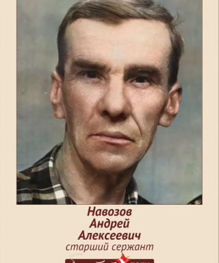 Навозов Андрей Алексеевич