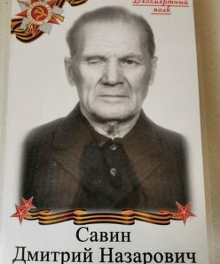 Савин Дмитрий Назарович