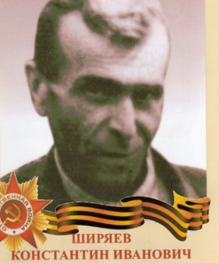 Ширяев Константин Иванович