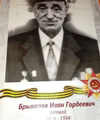 Брыкалов Иван Гордеевич