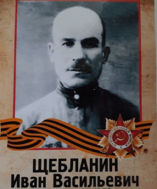 Щебланин Иван Васильевич