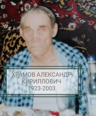 Храмов Александр Кириллович