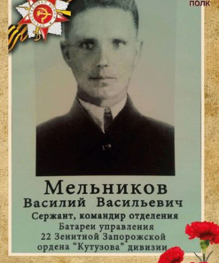Мельников Василий Васильевич