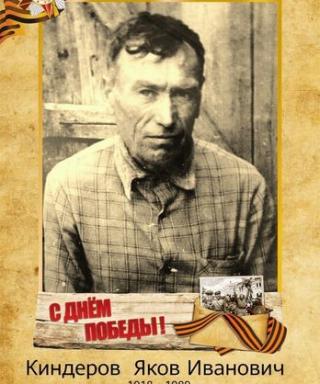 Киндеров Яков Иванович