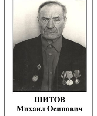 Шитов Михаил Осипович