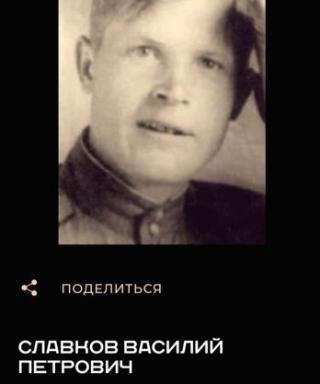 Славков Василий Петрович