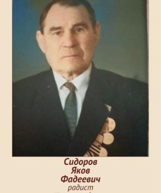 Сидоров Яков Фадеевич