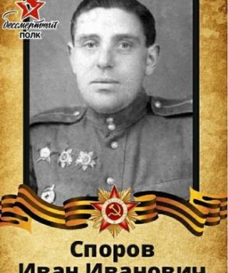 Споров Иван Ивановичь