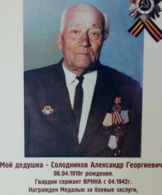 Солодников Александр Георгиевич