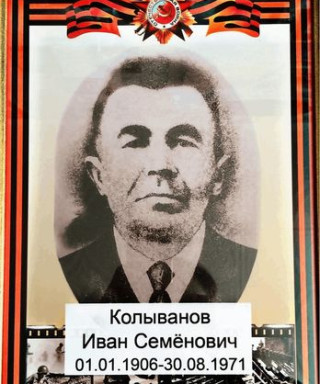 КОЛЫВАНОВ ИВАН СЕМЁНОВИЧ
