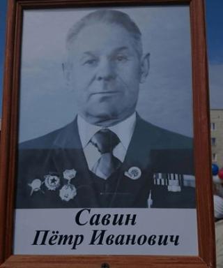 Савин Петр Иванович
