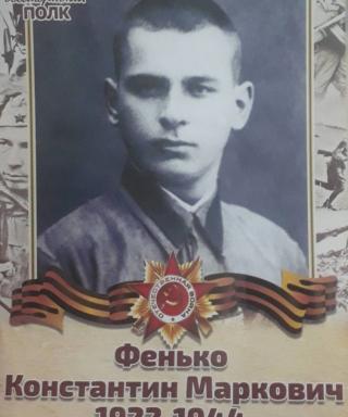 Фенько Константин Маркович