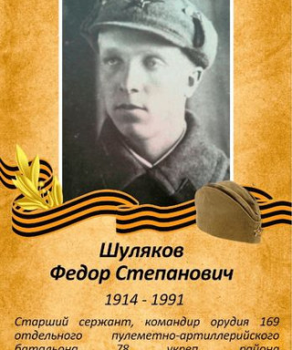Шуляков Фёдор Степанович