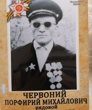 Червоний Порфирий Михайлович