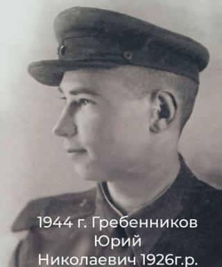 Гребенников Юрий Николаевич