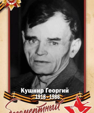 Кушнир Георгий Никифорович
