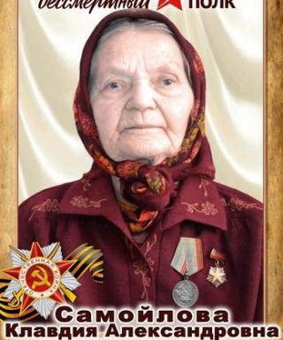 Самойлова Клавдия Александровна