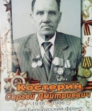 Костерин Сергей Дмитриевич