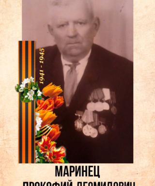 Маринец Прокофий Деомидович