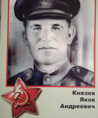 Князев Яков Андреевич