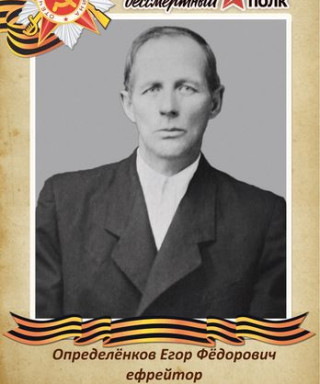 Определёнков Егор Фёдорович