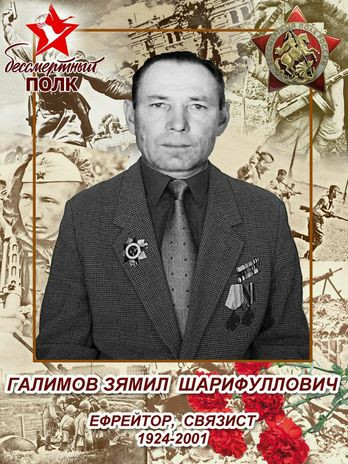 Галимов Зямил Шарифуллович