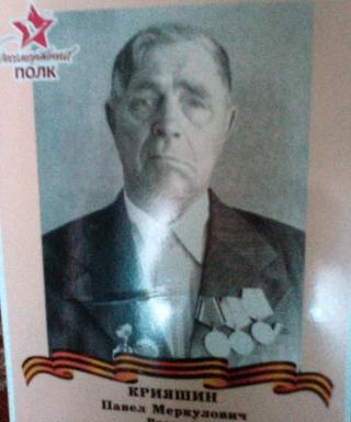 Крияшин Павел Меркулович