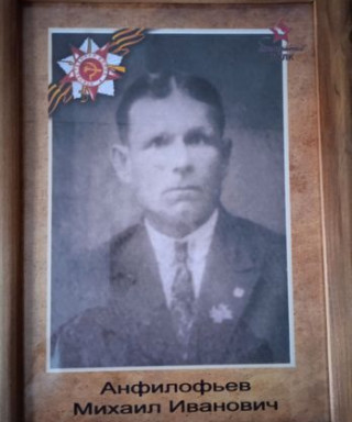 Анфилофьев Михаил Иванович