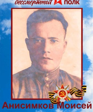 АНИСИМКОВ МОИСЕЙ АЛЕКСАНДРОВИЧ