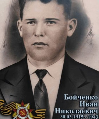 Бойченко Иван Николаевич