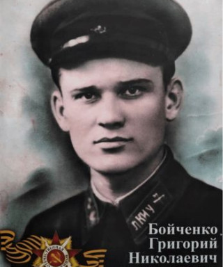 Бойченко Григорий Николаевич