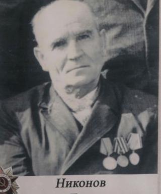 Никонов Харитон Емельянович