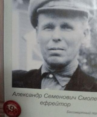 Смолев Александр Семёнович