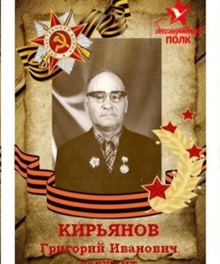 Кирьянов Григорий Иванович