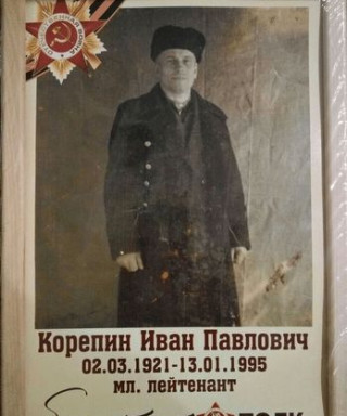 Корепин Иван Павлович